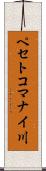 ペセトコマナイ川 Scroll