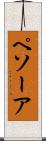 ペソーア Scroll