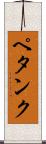 ペタンク Scroll