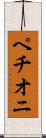 ペチオニ Scroll