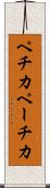 ペチカ Scroll