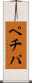 ペチパ Scroll