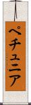 ペチュニア Scroll