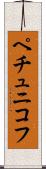 ペチュニコフ Scroll