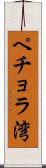 ペチョラ湾 Scroll