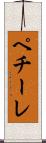 ペチーレ Scroll