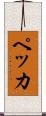 ペッカ Scroll