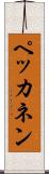 ペッカネン Scroll