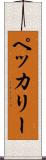 ペッカリー Scroll