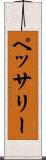 ペッサリー Scroll