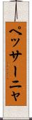 ペッサーニャ Scroll