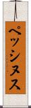 ペッシヌス Scroll