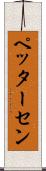 ペッターセン Scroll