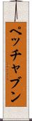 ペッチャブン Scroll
