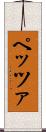 ペッツァ Scroll