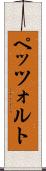 ペッツォルト Scroll