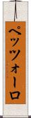 ペッツォーロ Scroll