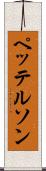 ペッテルソン Scroll