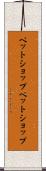 ペットショップ Scroll