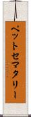 ペットセマタリー Scroll