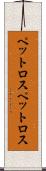 ペットロス Scroll