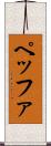 ペッファ Scroll