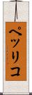 ペッリコ Scroll