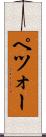 ペツォー Scroll