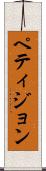 ペティジョン Scroll