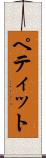 ペティット Scroll