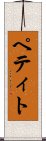 ペティト Scroll