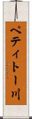 ペティトー川 Scroll