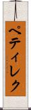ペティレク Scroll