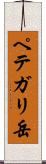 ペテガリ岳 Scroll