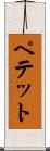 ペテット Scroll