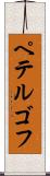 ペテルゴフ Scroll