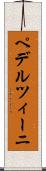 ペデルツィーニ Scroll