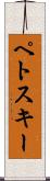 ペトスキー Scroll