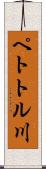 ペトトル川 Scroll