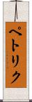 ペトリク Scroll