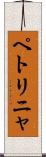 ペトリニャ Scroll
