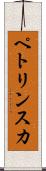 ペトリンスカ Scroll