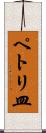 ペトリ皿 Scroll