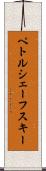 ペトルシェーフスキー Scroll