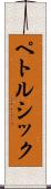 ペトルシック Scroll