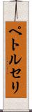 ペトルセリ Scroll