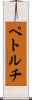 ペトルチ Scroll