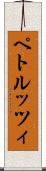 ペトルッツィ Scroll