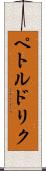 ペトルドリク Scroll