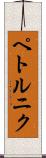 ペトルニク Scroll